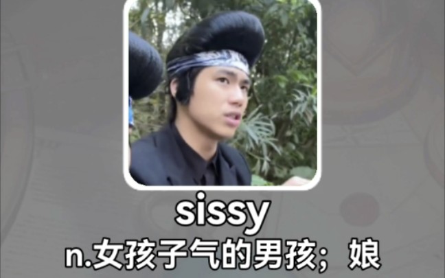 搞笑英语:娘 sissy哔哩哔哩bilibili