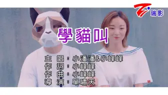 【小潘潘&小峰峰】学猫叫 台湾钱柜正版卡拉OK版
