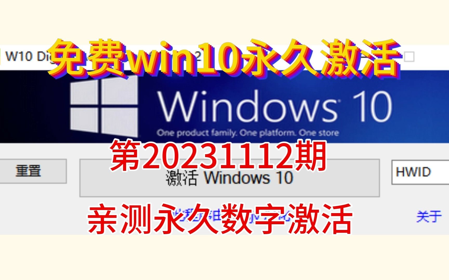 [图]免费win10系统永久激活工具，仅需一键操作点击激活，激活显示数字权利激活，亲测好用~