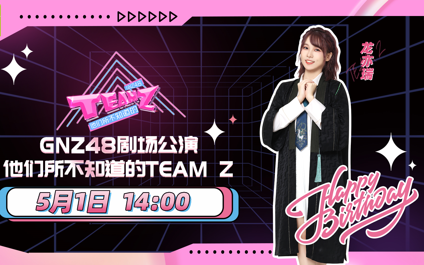 [图]220501 他们所不知道的TEAM Z 龙亦瑞生日公演