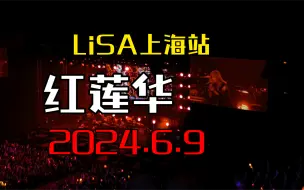 Video herunterladen: 【4k红莲华】LiSA上海演唱会6.9红莲华大合唱！织部里沙2024年亚巡演唱会上海场