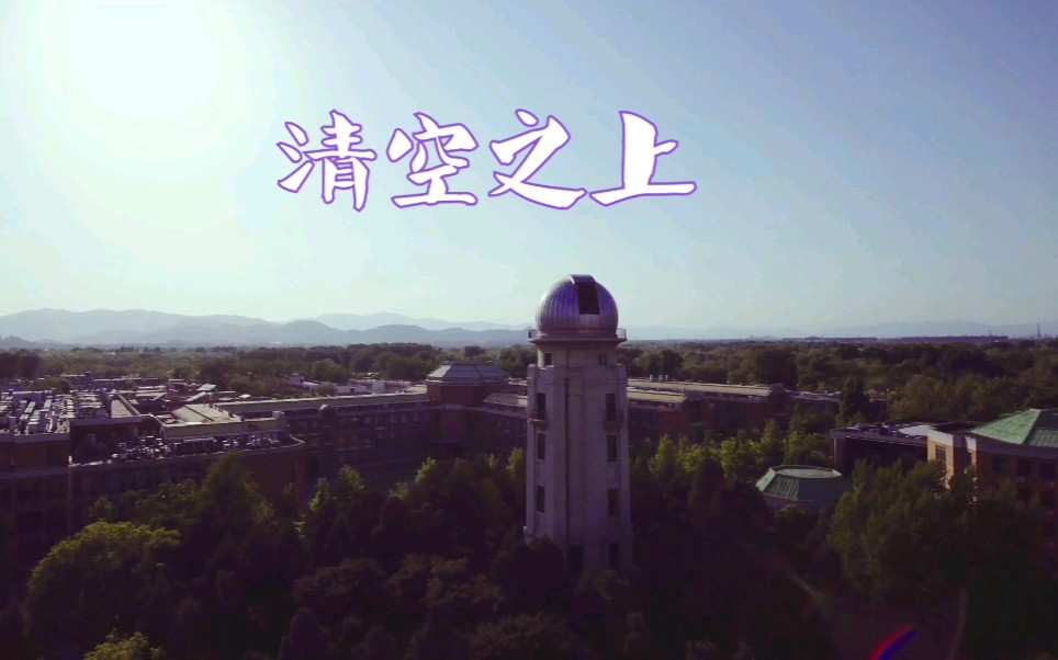 清空之上——航拍清华园哔哩哔哩bilibili