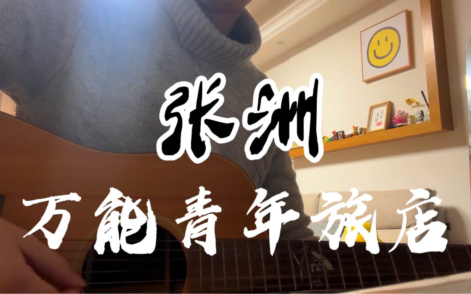 翻唱万能青年旅店《张洲》