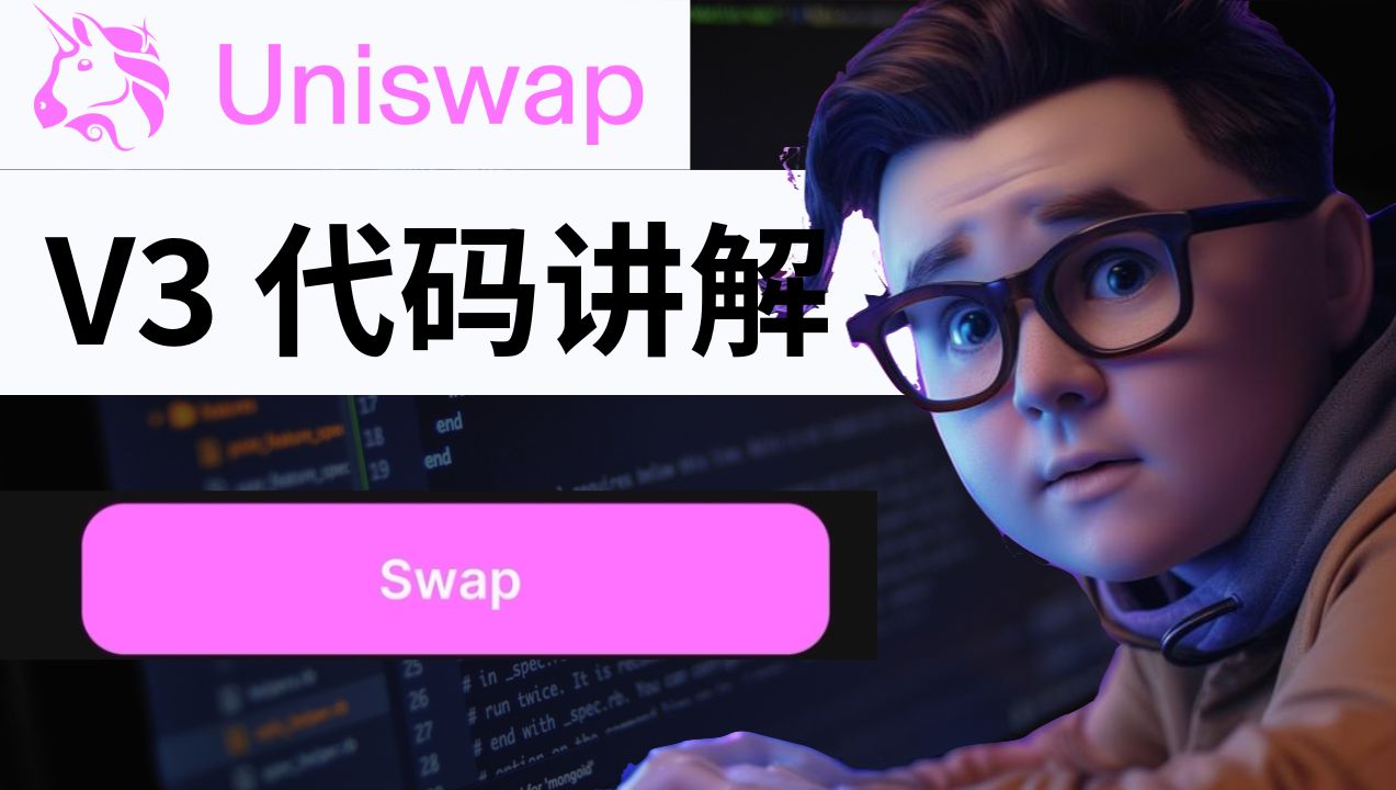 Uniswap V3代码解析:Web3开发者指南哔哩哔哩bilibili