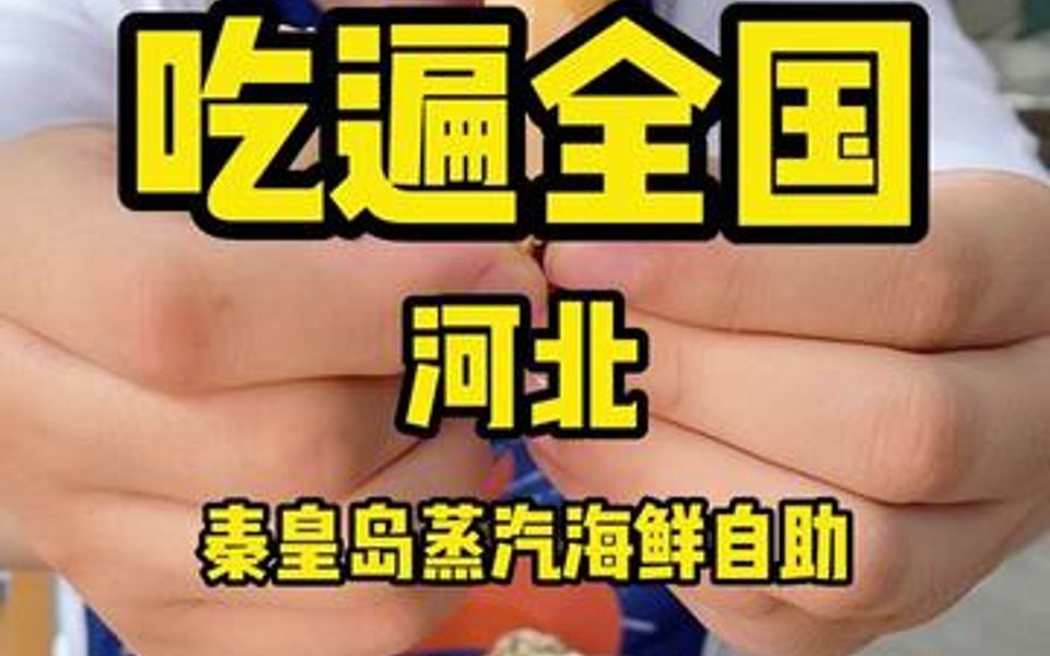 [图]秦皇岛的海鲜自助太棒了！各种鲜活海鲜吃到撑，不吃个五六锅会行