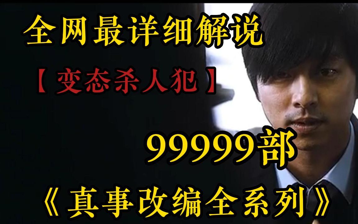 [图]9小时【变态杀人犯】全网超详细！一口气看完【99999部】真人真事改编合集！全程案件血腥变态！看完太让人恼火啦！