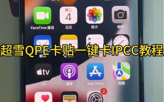 超雪QPE卡贴一键卡IPCC教程哔哩哔哩bilibili