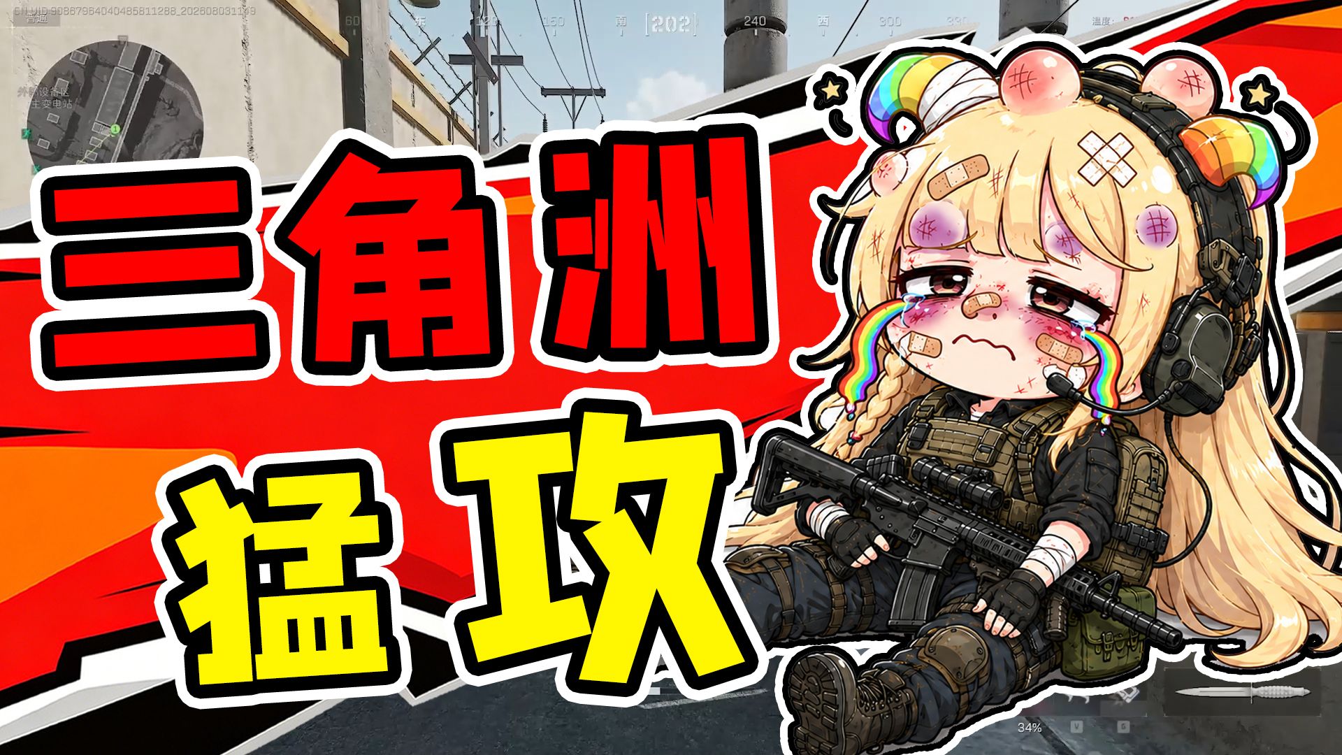 《 三 角 洲 猛 攻 》