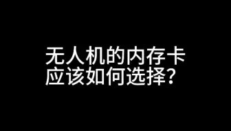 无人机内存卡如何选择？详细版来了