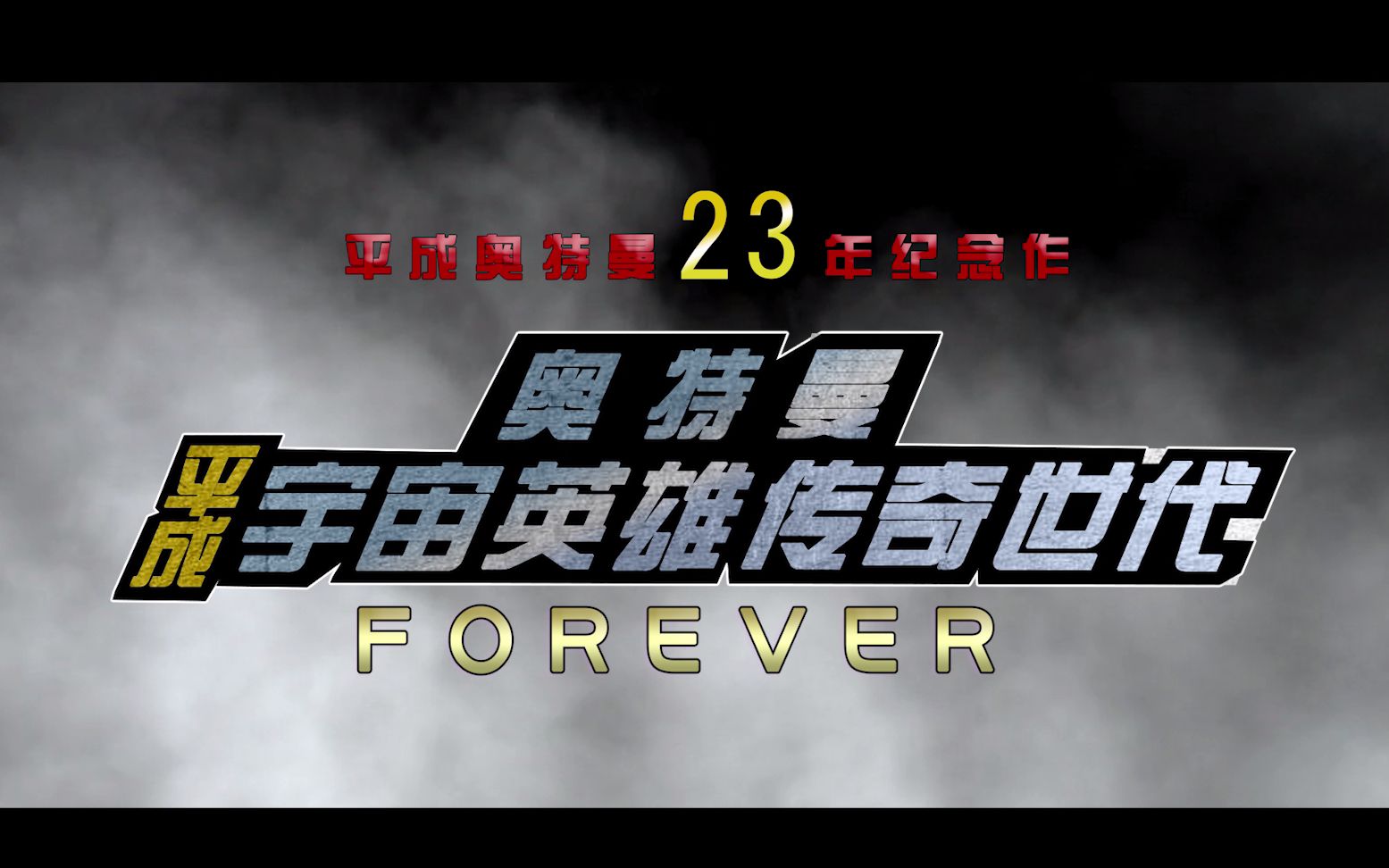 [图]预告解禁 平成奥特曼传奇世代FOREVER 剧场版 PV1（饭制）