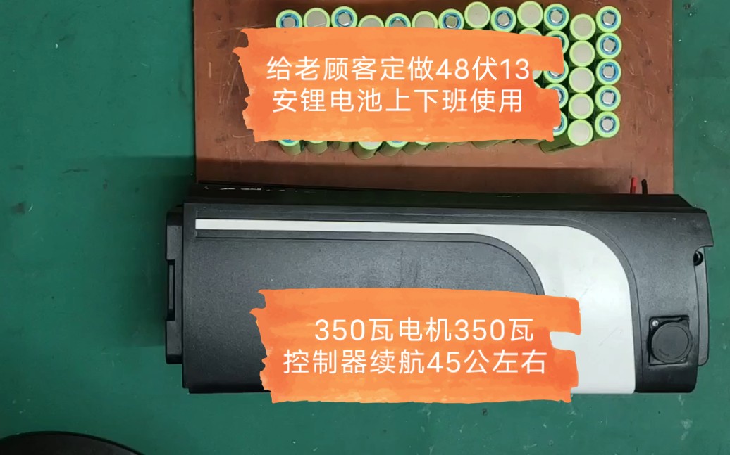 给老顾客定做48伏13安锂电池上下班使用,350瓦电机350瓦控制器续航45公左右哔哩哔哩bilibili