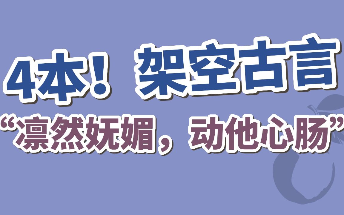 [图]【BG古言】4本！“重生白月光替身她女儿”