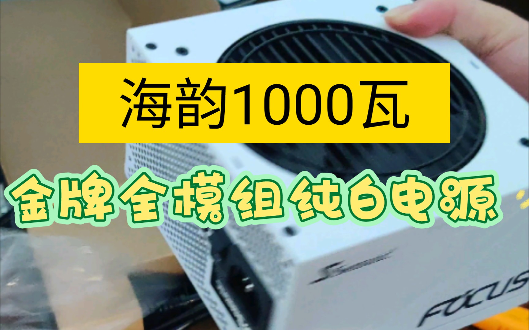 开箱海韵SEASONIC 白色限定FOCUS GX1000 White 1000W金牌电源哔哩哔哩bilibili