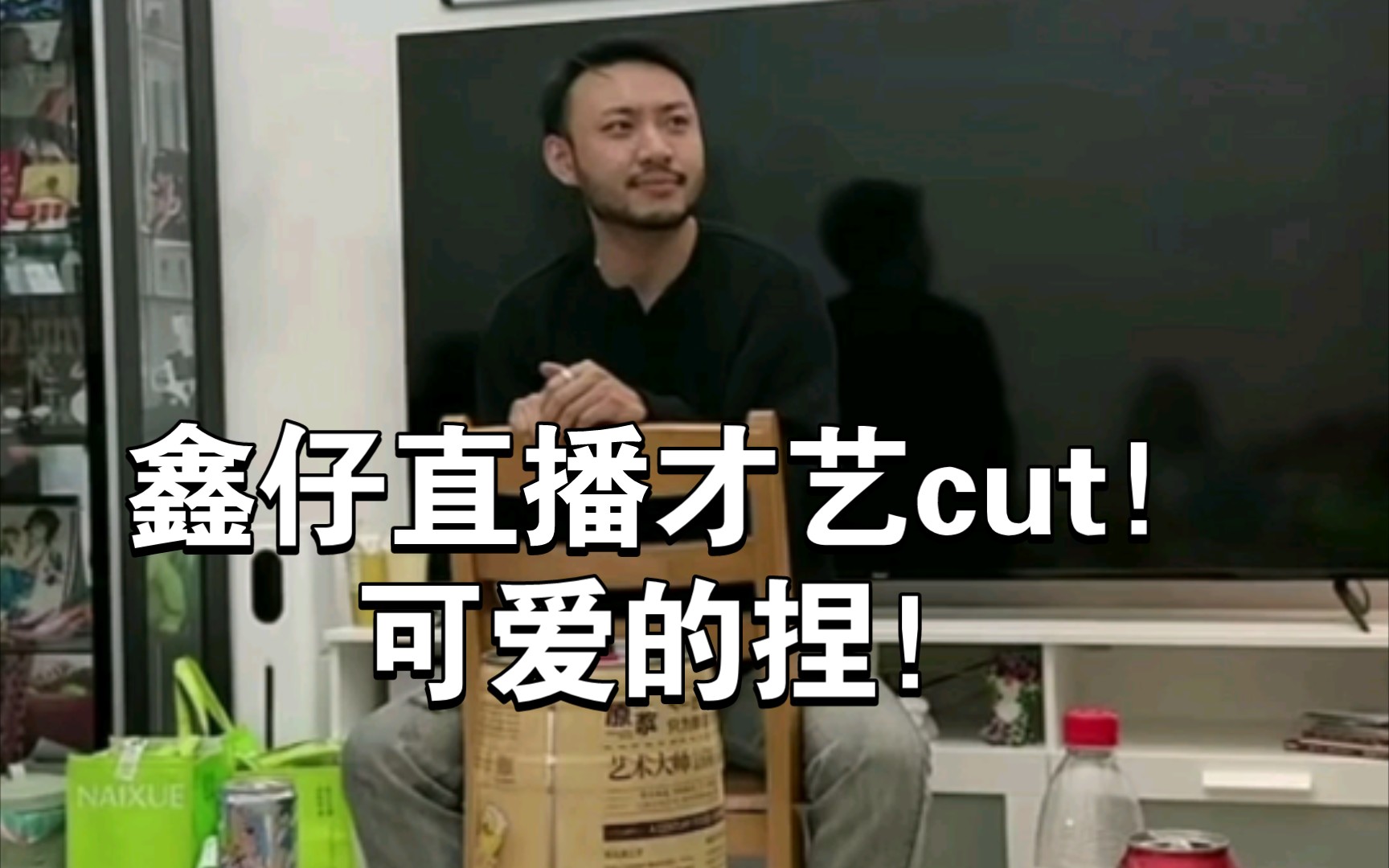 新鲜的鑫仔!今晚才艺cut!!全是内部梗嗷~鑫仔模仿二喜创排读稿导师~一个模仿一桌!!演的好好的仔!!5.7喜人晚会直播!!哔哩哔哩bilibili