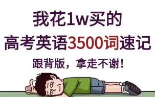 Download Video: 【高中英语3500词】每天十分钟，轻松掌握高考核心3500词汇，搞定高中英语3500词!高三生必看的高中英语单词速记合集！