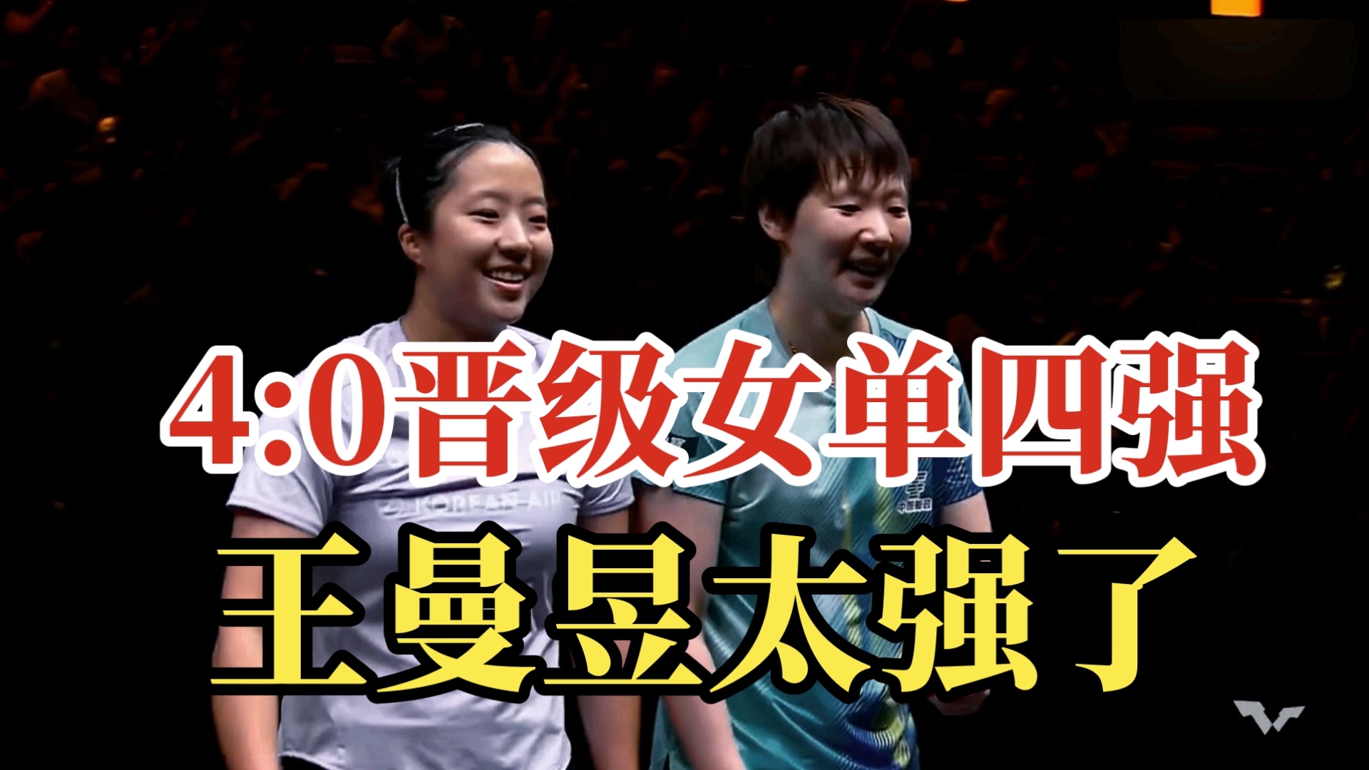 王曼昱4:0申裕斌，强势晋级女单四强！王曼昱太强了！
