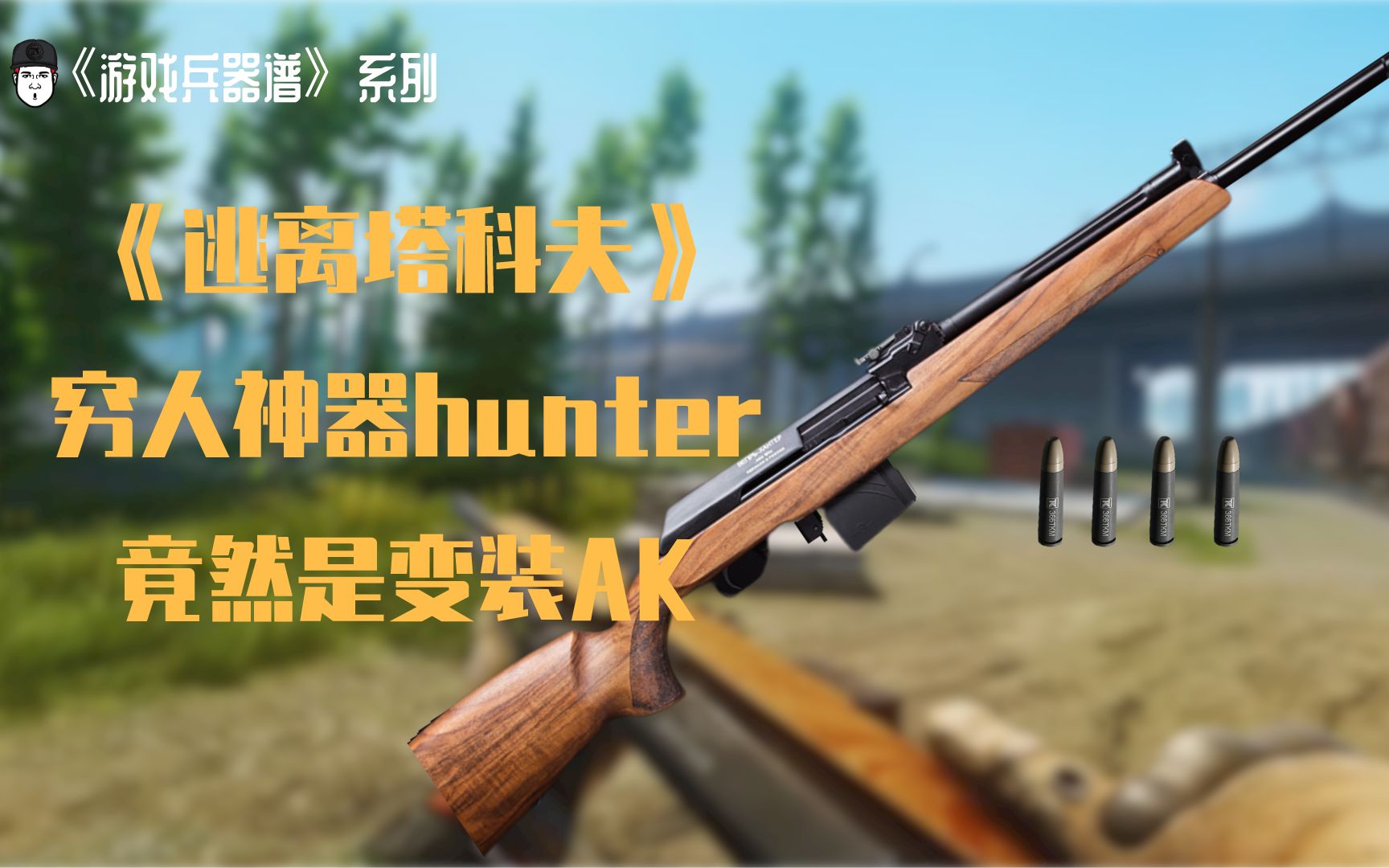 [图]【游戏兵器谱】逃离塔科夫中的穷人神器hunter 原来是一把变装AK？