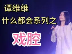 Download Video: 【谭维维】什么都会系列之戏腔