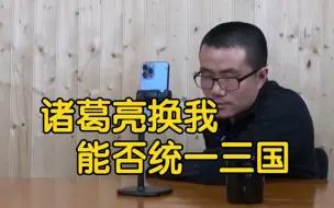 Download Video: 【徐静雨】把诸葛亮换成我，能否让蜀汉统一三国？