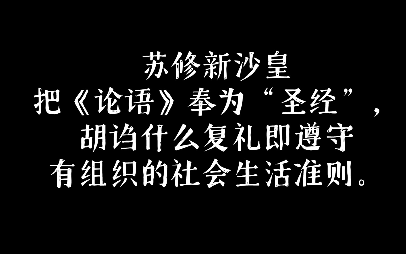 [图]孔老二的《论语》，新沙皇的“圣经”｜历史文章，仅供参考｜节选自1974年腾山《华中师范大学学报》