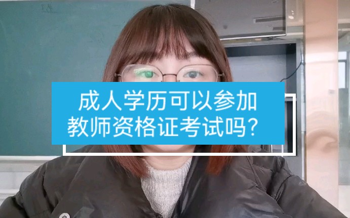 成人学历可以参加教师资格证考试!哔哩哔哩bilibili