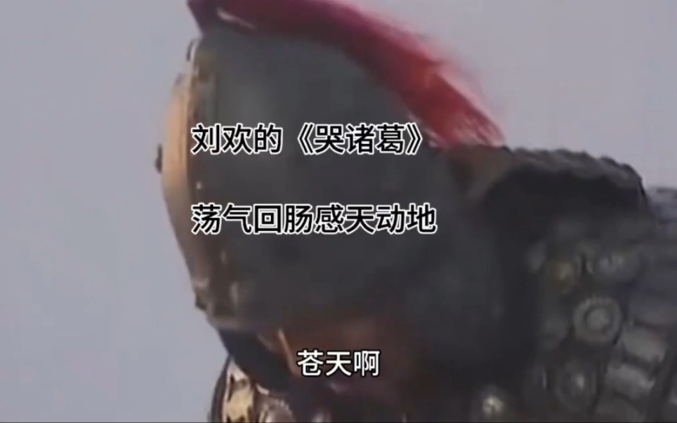 刘欢一曲《哭诸葛》,感天动地