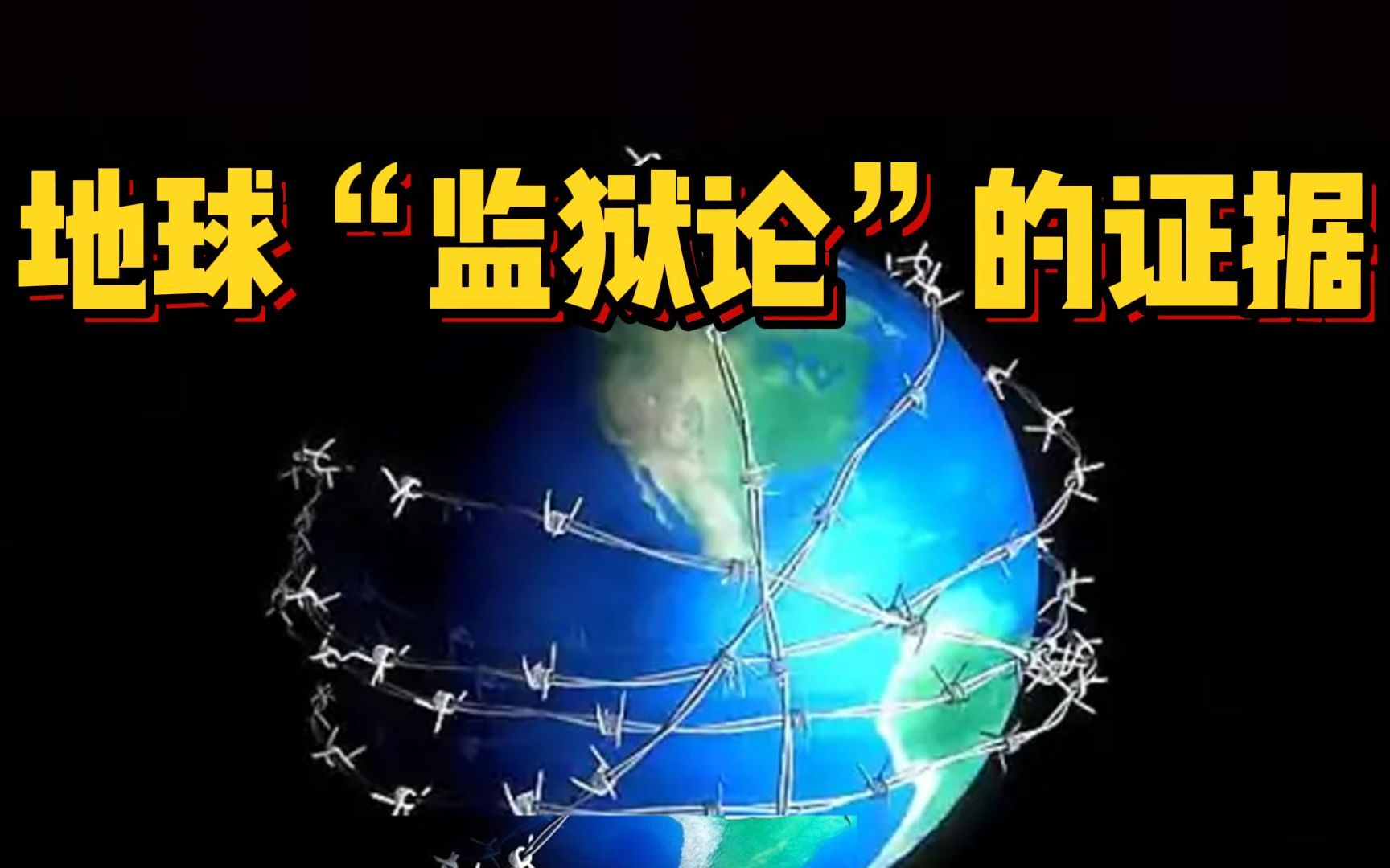 “地球监狱论”:我们真的生活在太空监狱里吗?地球真的是一个被外星人设计的监狱星球?哔哩哔哩bilibili