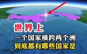 Video herunterladen: 世界上，一个国家横跨两个州，到底都有哪些国家是呢