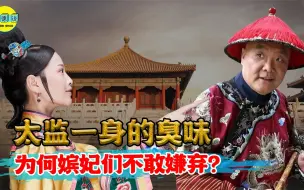 Download Video: 皇宫中的太监一身臭味，为何嫔妃不但不嫌弃，反而要拼命巴结