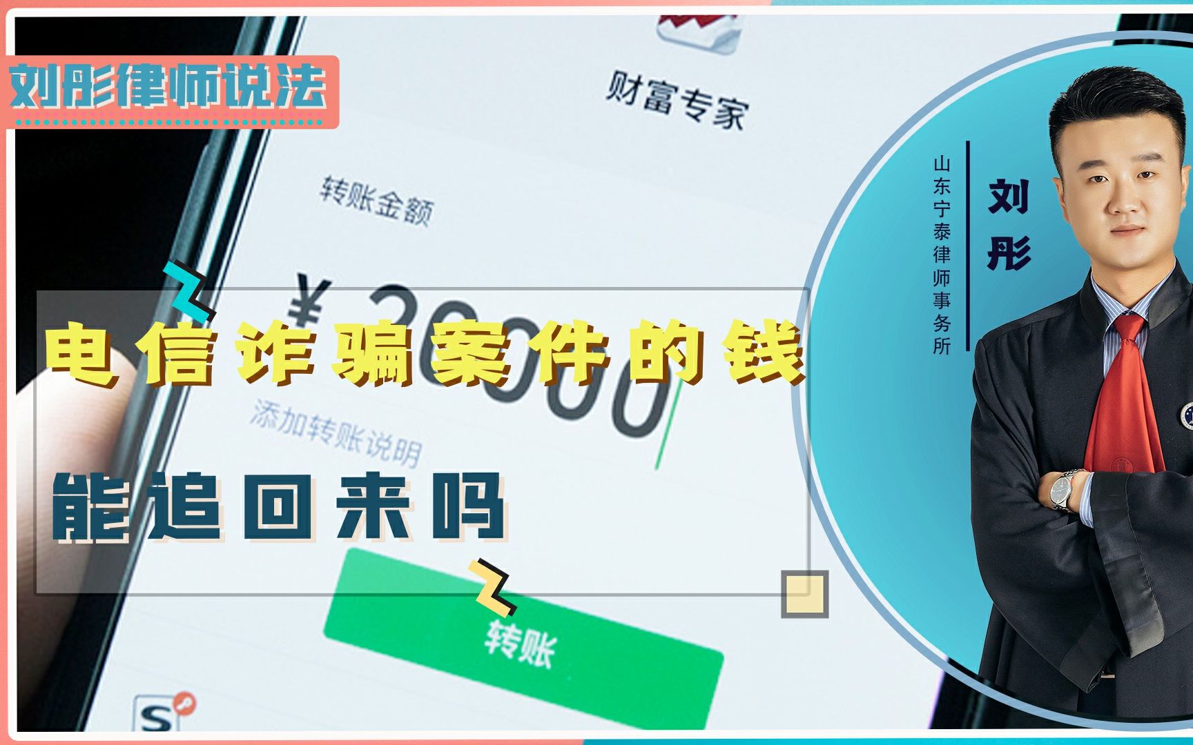 电信诈骗案件的钱能追回来吗?遇到此种情况,应该怎样做?哔哩哔哩bilibili