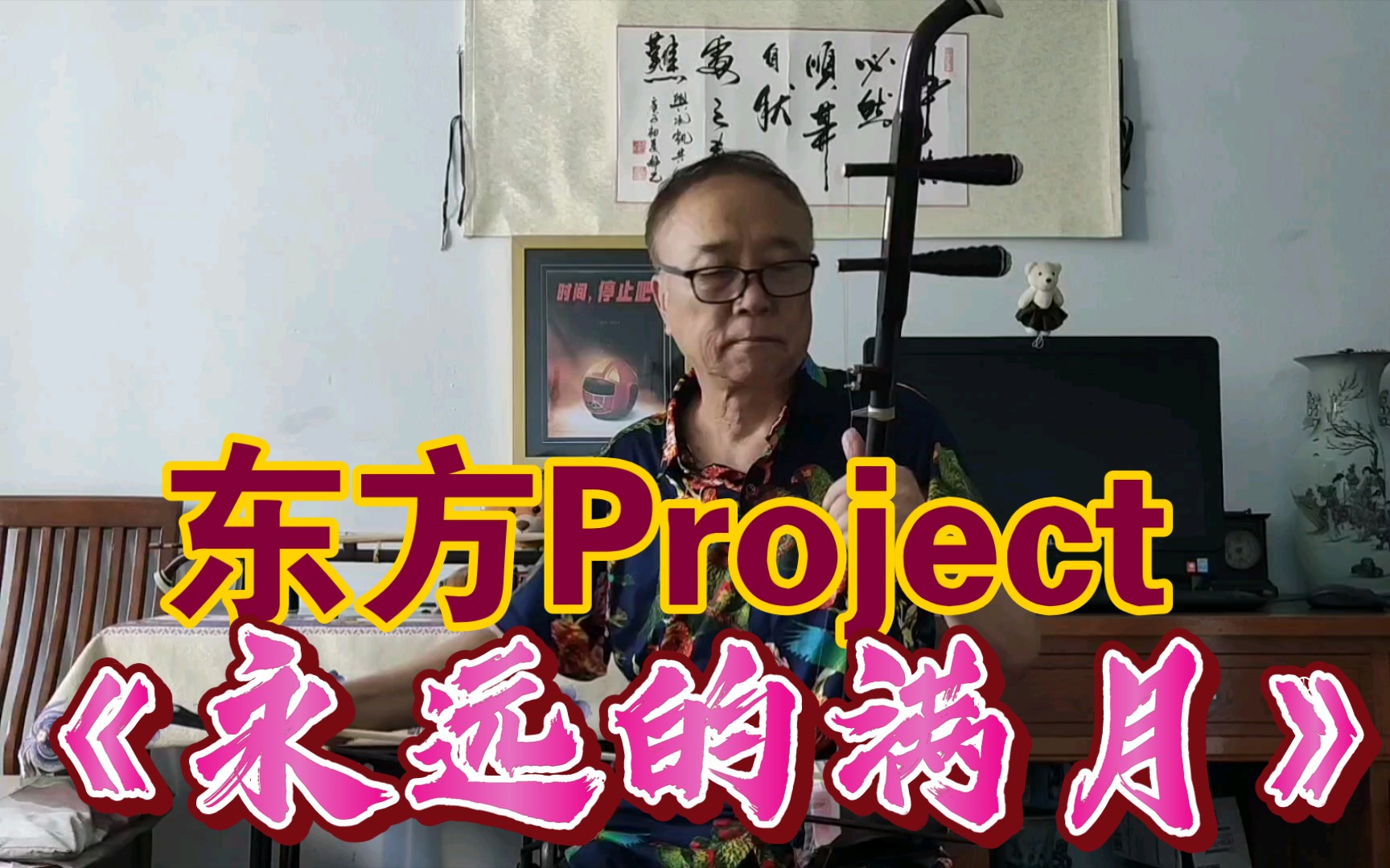 东方Project《永远的满月》哔哩哔哩bilibili