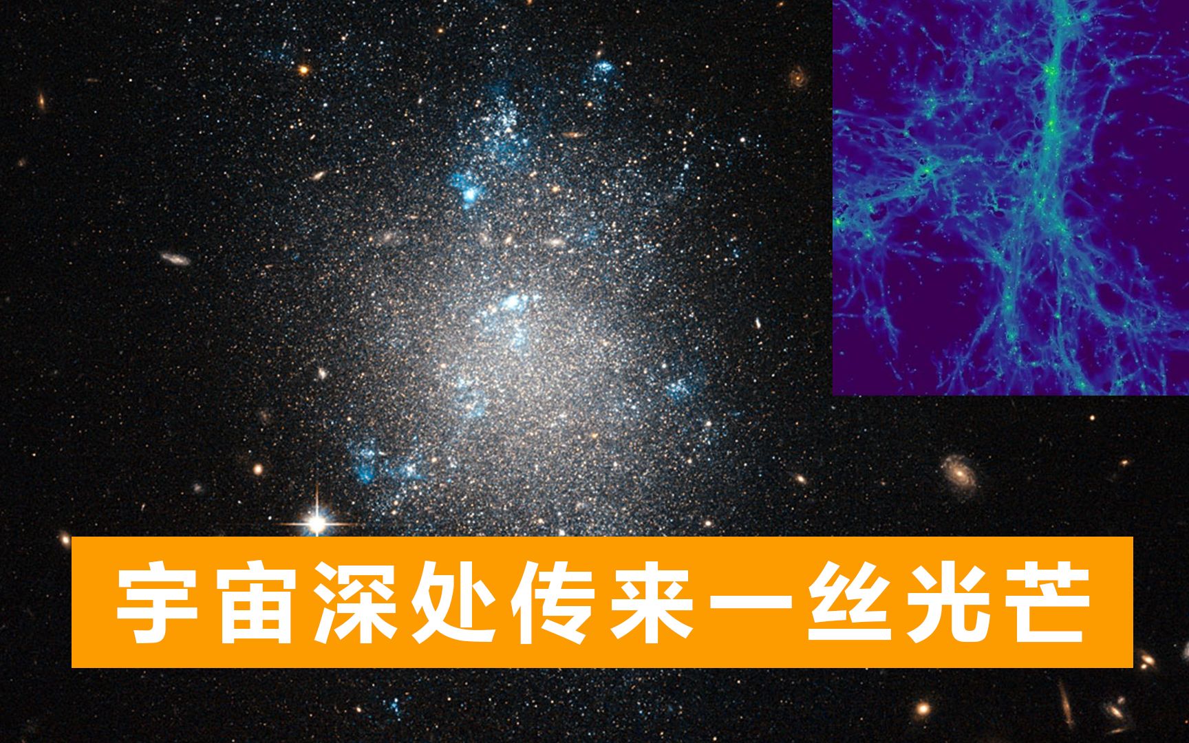 [图]太空黑暗之地：科学家发现120亿年前宇宙网，上万亿颗恒星曝光