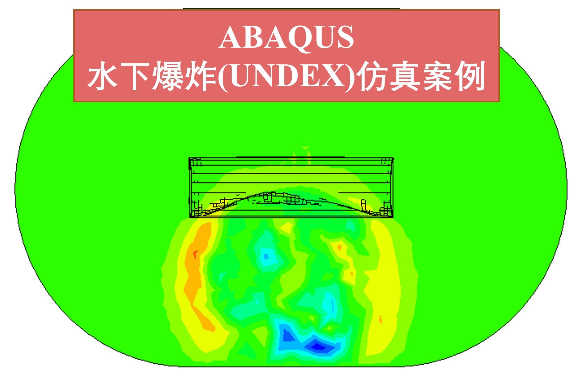 ABAQUS:水下爆炸(UNDEX)仿真案例讲解哔哩哔哩bilibili