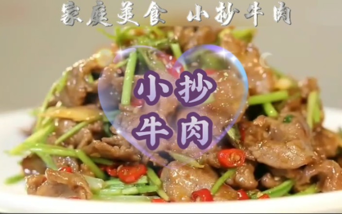 小抄牛肉图片