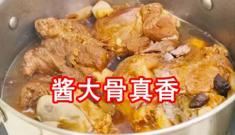 Download Video: 家常炖猪肉酱大骨这样做，酱香浓郁口感软嫩，我们家孩子特别爱吃