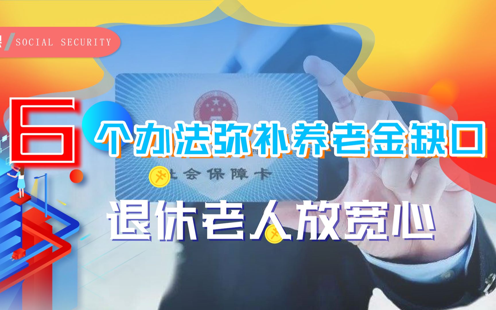 养老基金支付压力大,为何要连年上调养老金?6个办法可弥补缺口哔哩哔哩bilibili