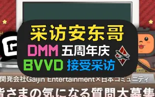 Télécharger la video: 【战争雷霆】日本公司采访安东和BVVD，为什么公司叫蜗牛？【DMM 2月采访】