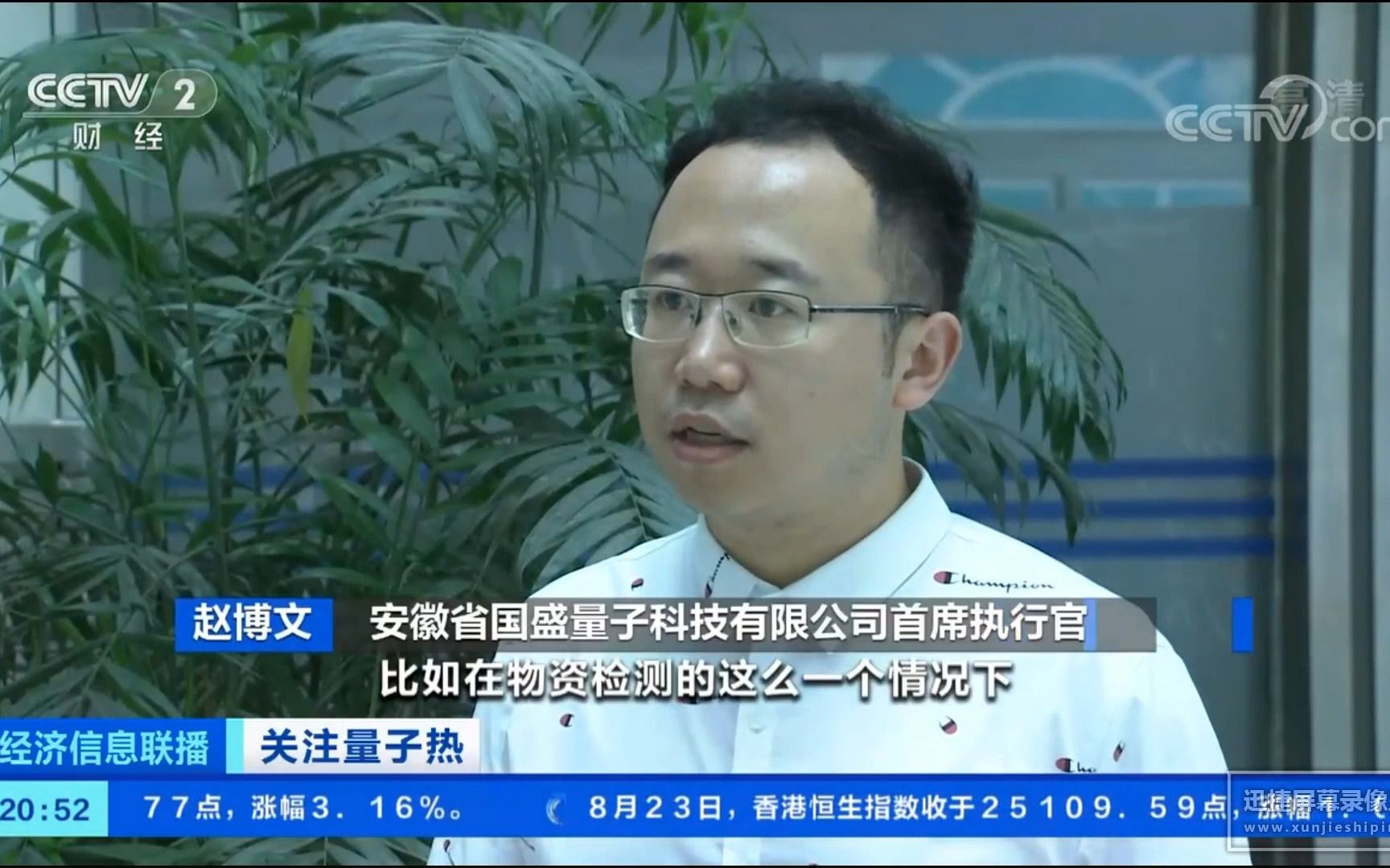 中央电视台《经济新闻联播》关注量子热,采访国盛量子