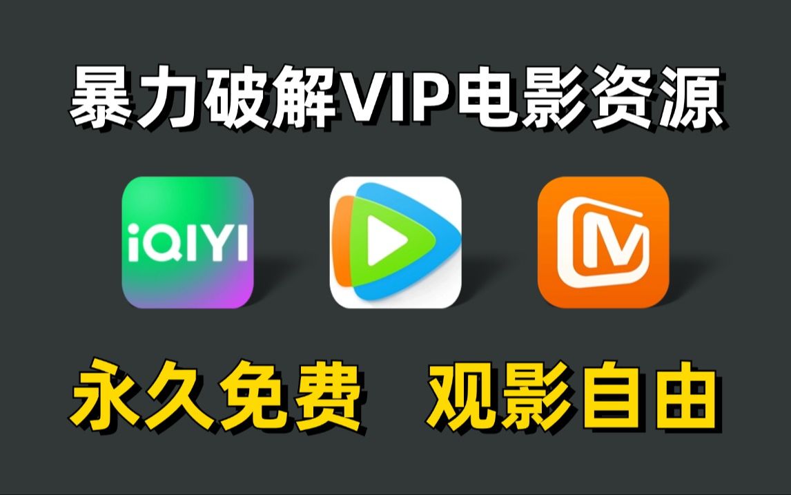 用Python暴力破解永久白嫖VIP付费电影,(附源码)一键操作无需下载,轻松实现电影自由!哔哩哔哩bilibili