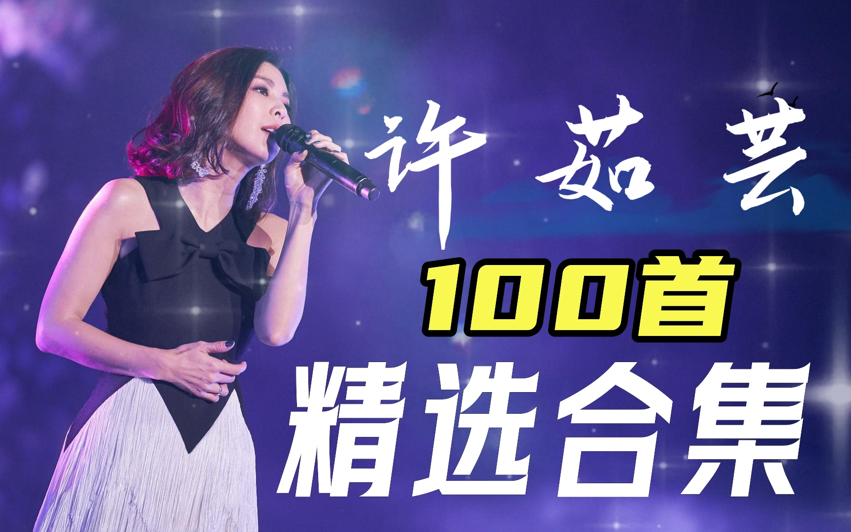 【无损音质】“情歌天后" 许茹芸 100首经典歌曲合集,独特芸式唱腔,重温经典令人深深陶醉!哔哩哔哩bilibili