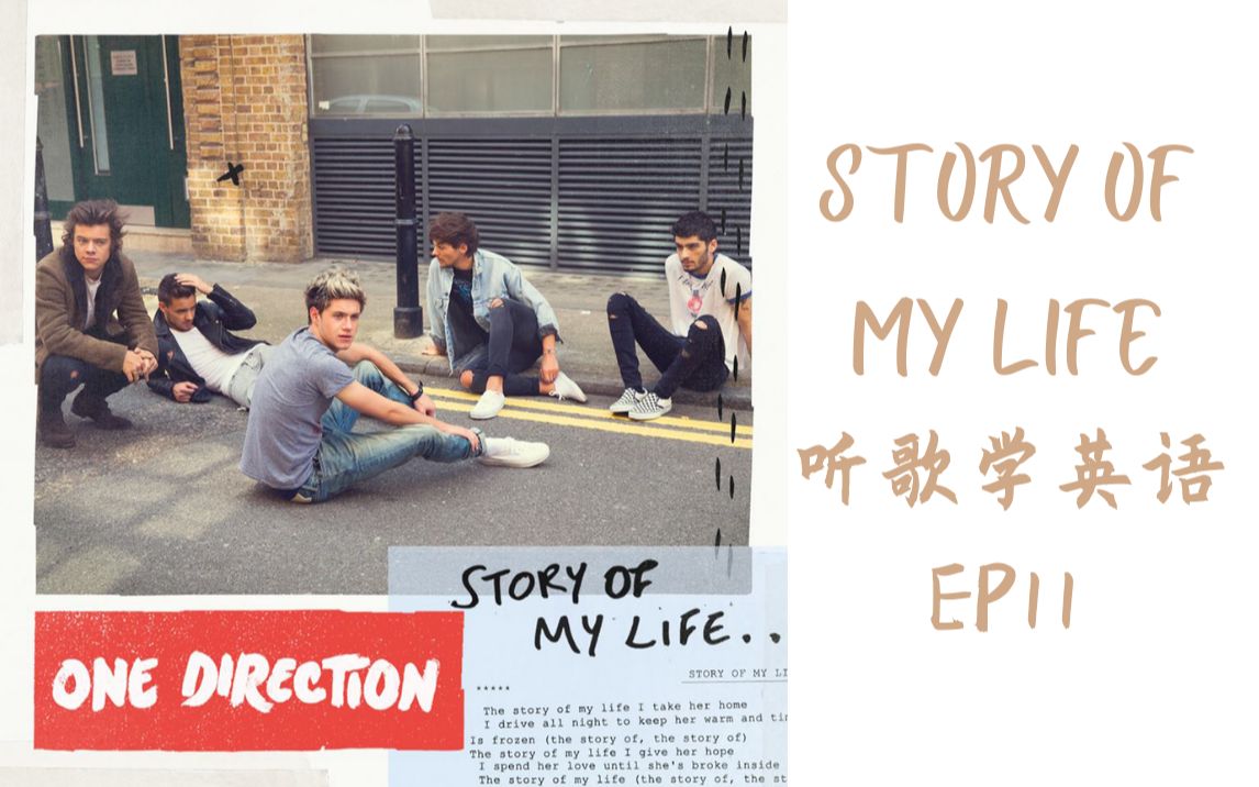 [图]小破团的人生故事？Story of My Life歌词赏析【听歌学英语11-Story of My Life】