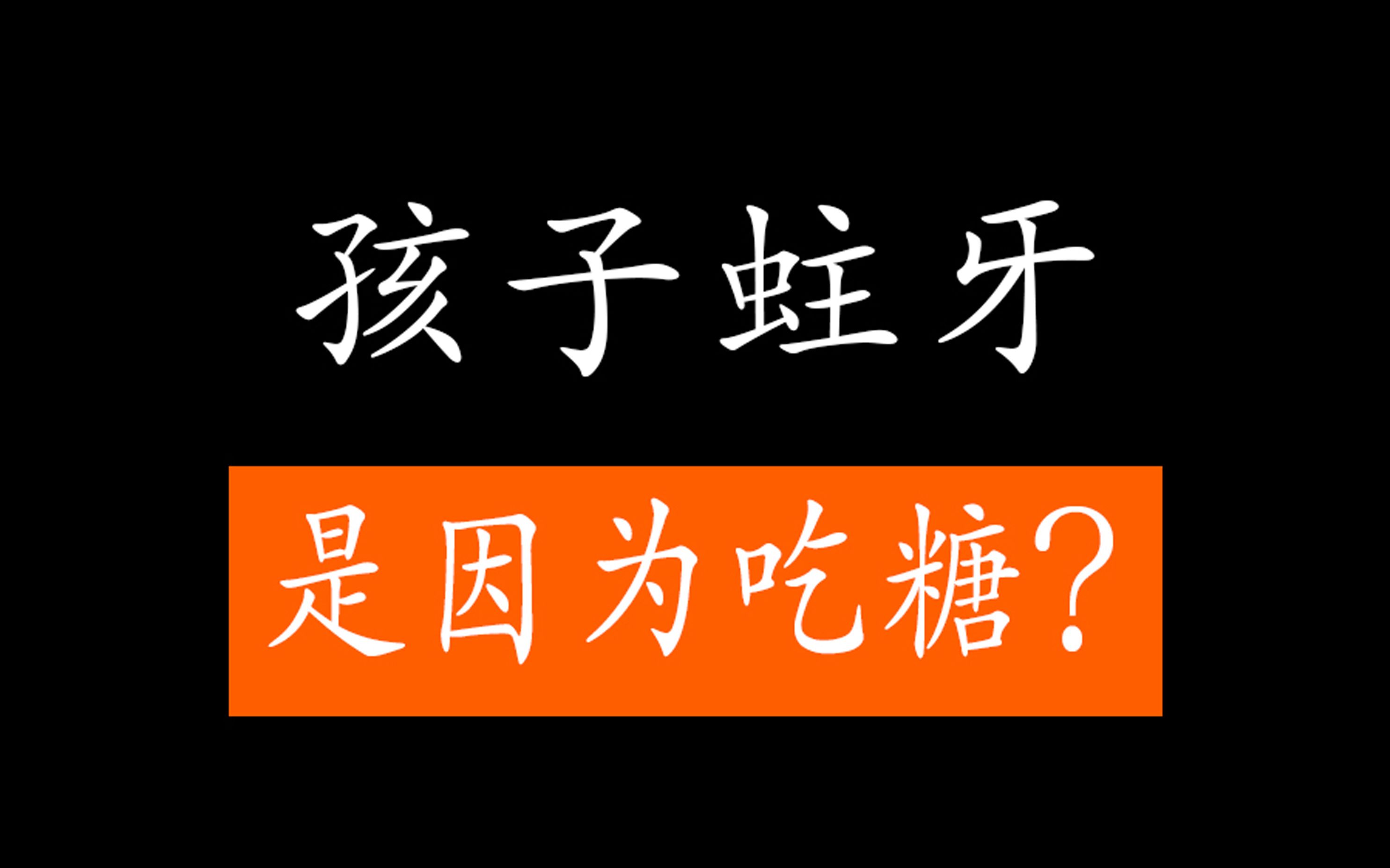 吃 糖 坏 牙 ?#2020健康口腔大世界(昆明)@中国牙病防治基金会哔哩哔哩bilibili