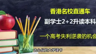 什么是香港副学士？