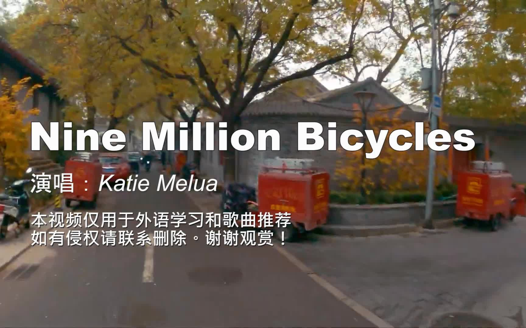 [图]《Nine Million Bicycles》九百万辆自行车，2005年的老歌