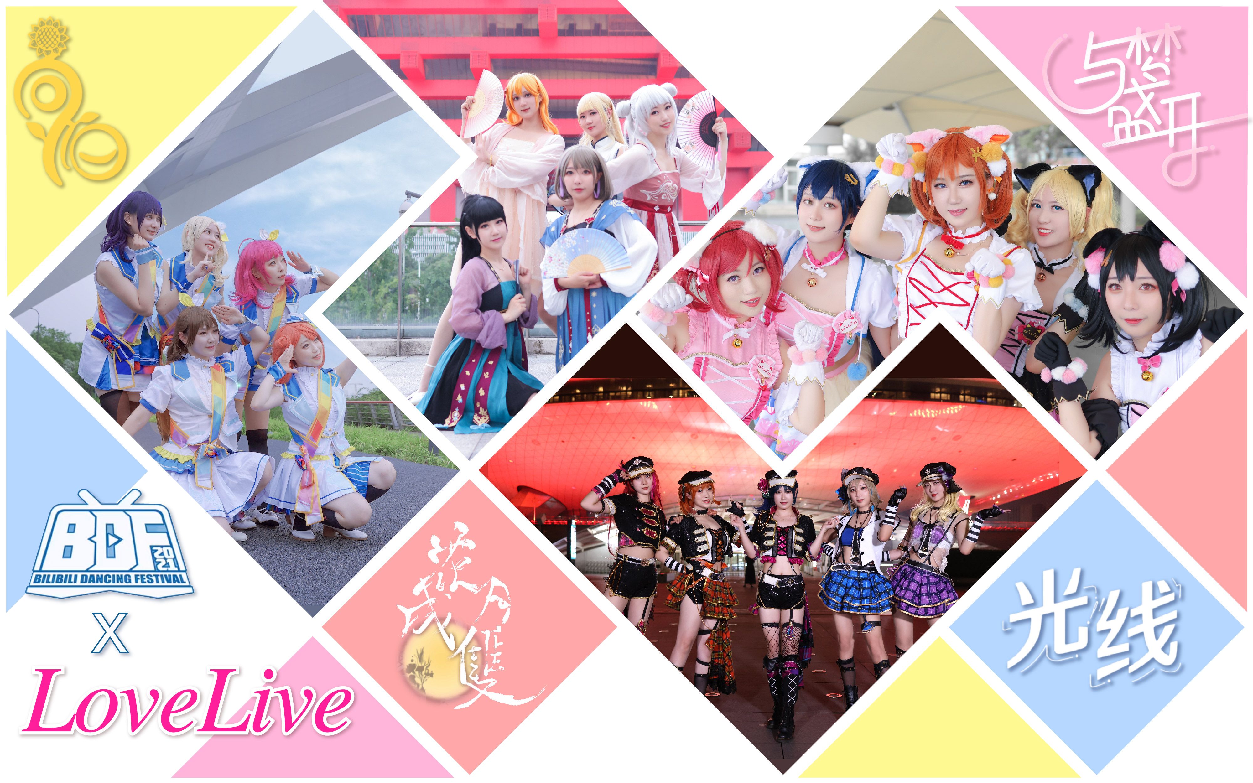 [图]Lovelive!四团 x BDF四曲♬全站首个串烧连跳【BDF2021-上海】