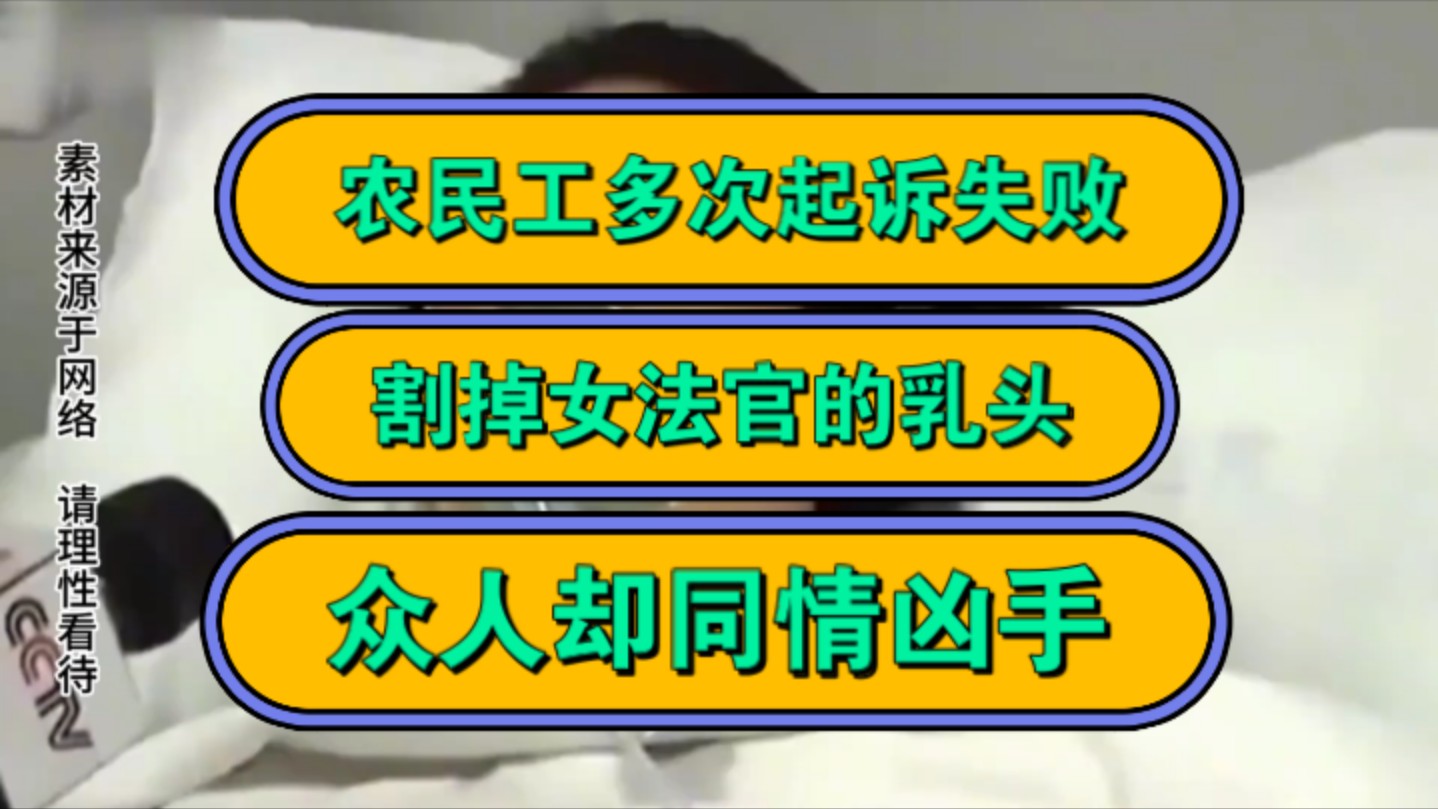 农民工多次起诉失败,割掉女法官的乳头,众人却同情凶手!哔哩哔哩bilibili