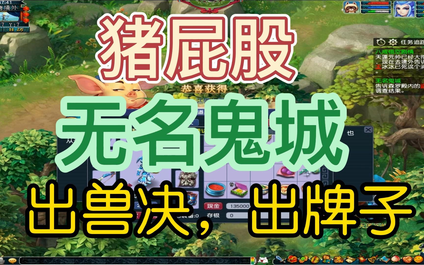 梦幻西游五个号猪屁股加无名鬼城奖励开好的兽决或者牌子