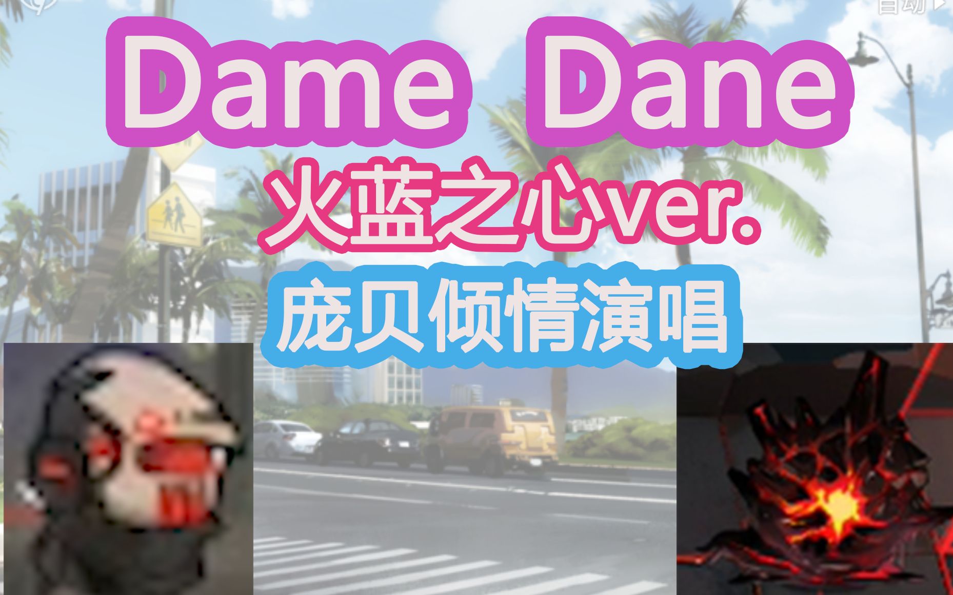 dame dane 火蓝之心ver. feat.庞贝
