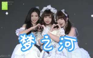 Video herunterladen: 【GNZ48】不舍告别！罗可嘉《梦之河》（feat.黄楚茵,方琪）||20240301GNZ48 TEAM G《启程：G》公演前座曲