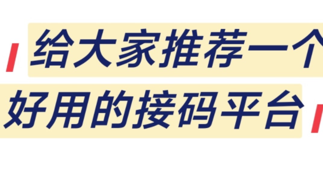 国内一款好用的接码平台,有需要的联系我